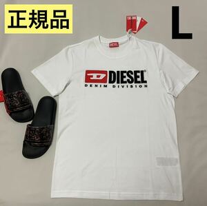 洗練されたデザイン　DIESEL　T-DIEGOR -DIV　Lサイズ　爽やか　ホワイト　大人気　A03766 #DIESELMAKO