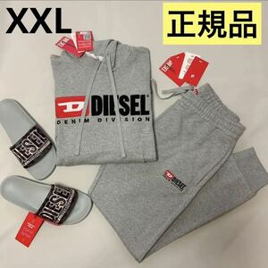 洗練されたデザイン　DIESEL　①スウェット ②パンツ 2点セット　グレー　XXL　S-Ginn-Hood-Div　A03757 0GEAD　P-Tary-Div　A03770 0GEAD