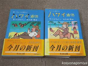 935旺文社文庫◆ちょっと面白いハワイ通信 正・続 計2冊◆著者：マーク・トウェイン、訳者：大久保博／1983年初版発行■帯付☆紀行