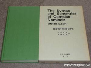 835【複合名詞の形態と意味】著者：JUDITH N.LEVI、訳者：杉浦茂夫、加藤正治／昭和58年初版・こびあん書房発行■函入／英語学