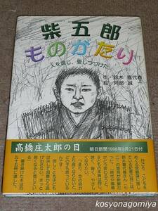 913Y【柴五郎ものがたり：人を信じ、愛しつづけた】著者：鈴木喜代春、画家：阿部誠一／1998年初版・北水発行■帯付