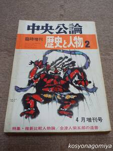 210Y◆中央公論 昭和46年4月増刊号 歴史と人物2◆特集：維新比較人物論／会津人柴五郎の遺書／中央公論社発行