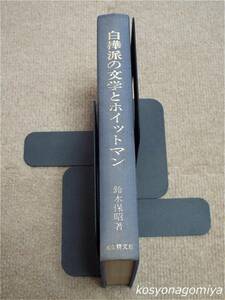 910◆白樺派の文学とホイットマン：漱石とホイットマンライラック・エレジー試論◆鈴木保昭著／昭和52年・精文館発行