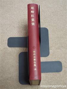 918[ Meiji литература полное собрание сочинений 18 Ozaki Koyo сборник ] Showa 40 год *.. книжный магазин выпуск 