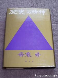 210Y【歴史の精神】斎藤博著／昭和61年第1版第1刷・学文社発行■巻末折り込み附図2枚付き