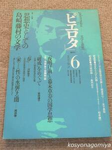 150Y【ピエロタ 1973年6月号 第20号】特集：思想史としての島崎藤村の文学／母岩社発行