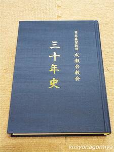 195【日本基督教団 成瀬台教会三十年史】2009年発行／キリスト教、東京都町田市