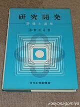 335【研究開発：評価と活用】水野惠司著／昭和44年初版・日刊工業新聞社発行_画像1