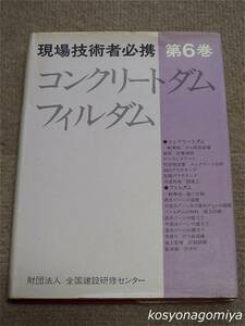 510◆現場技術者必携第6巻 コンクリートダム・フィルダム◆昭和58年・全国建設研修センター発行☆治水工学