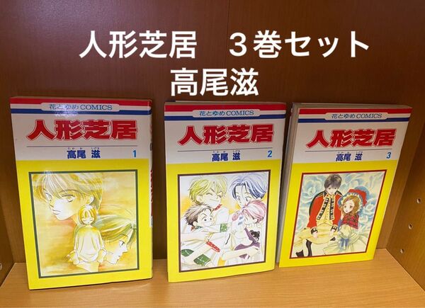 人形芝居 高尾滋 3巻セット