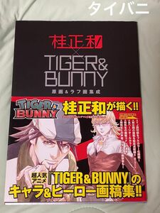 TIGER&BUNNY 桂正和　原画&ラフ画集成