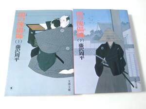 闇の傀儡師 上下巻セット　藤沢周平　文春文庫 / g-dd