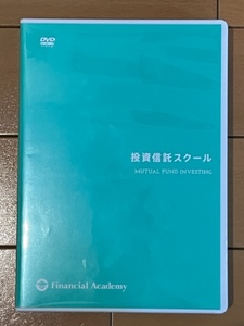 【送料無料】ファイナンシャルアカデミー 投資信託スクール DVD8枚 テキストなし