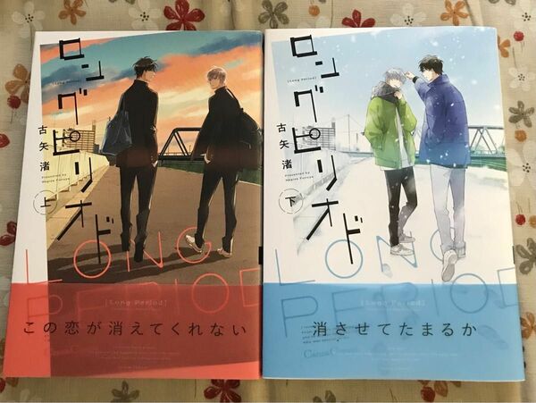 BLコミックス 古矢渚「ロングピリオド」上巻・下巻セット