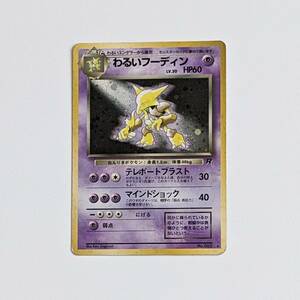 中古 傷みあり 旧裏面 旧裏 ポケモンカード わるいフーディン HP60 LV.30 NO.065 ポケカ pokemon cards JAPANESE holo キラ ホロ Alakazam