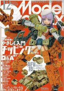 【モデルグラフィックス 2019年12月号No.421】やさしく入門 チッピング （剥げ塗装）