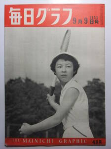 ☆☆V-7941★ 昭和28年 毎日グラフ 9月9日号 ★レトロ印刷物☆☆