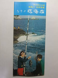 ☆☆B-2365★ 静岡県 白田温泉 なぎさ臨海荘 観光案内栞 ★レトロ印刷物☆☆