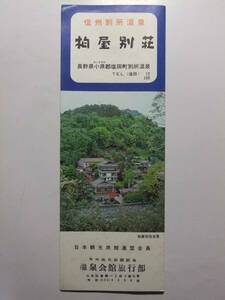 ☆☆B-2380★ 長野県 別所温泉 柏屋別荘 観光案内栞 ★レトロ印刷物☆☆