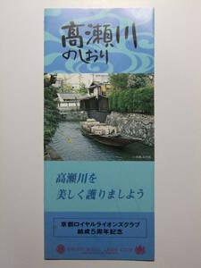 ☆☆B-2412★ 1983年 京都府 高瀬川のしおり 沿革/流路変遷図/高瀬川沿いの史蹟案内 ★レトロ印刷物☆☆