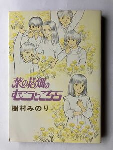 ★春セール★ 樹村みのり　菜の花畑のむこうとこちら　少女漫画　単行本　初版　レア　ブロンズ社