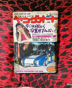 お宝レア本　ヤングオート　1991年4月　旧車　サバンナRX-7 ロータリー　シャコタン　暴走族　ヤンキー