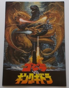  special effects movie pamphlet # new goods * Godzilla VS King Giddra | raw ...= cover .