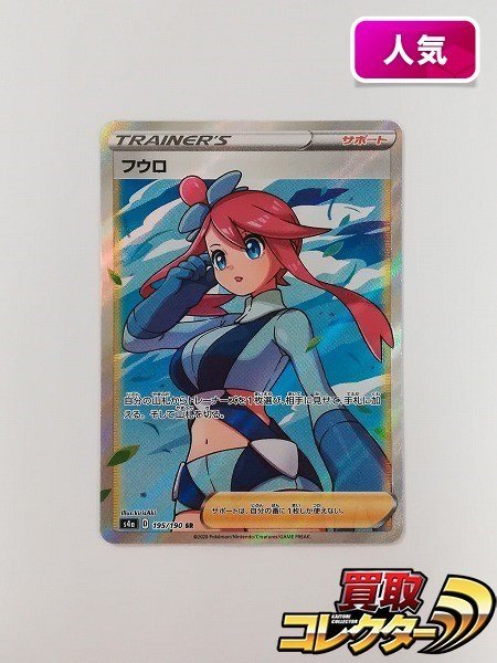 ポケモンカード『フウロ』SRの値段と価格推移は?|43件の売買情報を