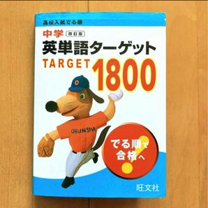 「高校入試でる順 中学英単語ターゲット1800」 旺文社