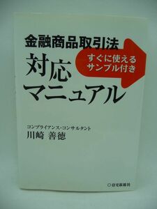 金融商品取引法 対応マニュアル ★ 川崎善徳 ◆ 金商法適用の際の手続きについてわかりやすく解説した書 社内規則の作成 特定投資家制度 ◎