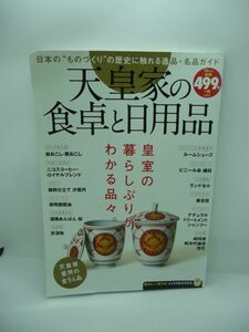 天皇家の食卓と日用品 TJMOOK ふくろうBOOKS ★ 日本のものづくりの歴史に触れる逸品・名品ガイドブック 日本が誇る最高の素材と職人の技