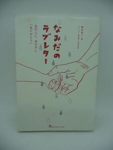 なみだのラブレター あの人に、あの子に「ありがとう」 ★ 橋本昌人 ◆ ストレス解消 様々な人生模様といっぱいの愛が詰まったラブレター