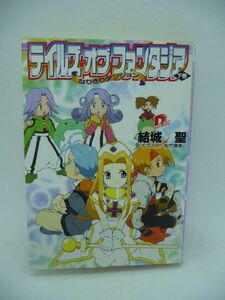 テイルズ オブ ファンタジア 下巻 なりきりダンジョン ★ 結城聖 松竹徳幸 ◆ 双子のディオとメルは謎の精霊ノルンの導きで過去へ旅立った