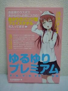 ゆるゆりプレミアム ★ なもり ◆ 一迅社 付属品有