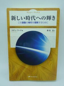 新しい時代への輝き この激動の時代を理解するために マシュー・ブック3 ★ スザン・ワード 森田玄 ◆ 対話集 宇宙文明人 レプタリアン ◎
