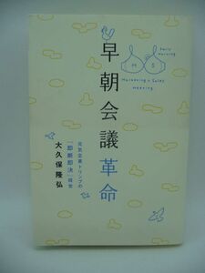 早朝会議革命 元気企業トリンプの「即断即決」経営 ★ 大久保隆弘 ◆ 好業績の秘密 仕事のデッドラインを明確に引く スピード経営の源 ◎