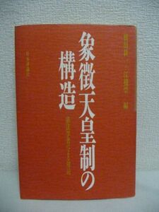 象徴天皇制の構造 憲法学者による解読 ★ 横田耕一 江橋崇 ◆ 昭和の終焉をへて即位の礼、大嘗祭へとつづく、天皇制の歴史的転換期に問う