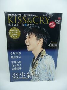 日本男子フィギュアスケート TVで応援!BOOK KISS & CRY 氷上の美しき勇者たち 2015 SPRING ★ 羽生結弦 小塚崇彦 宇野昌磨 高橋大輔 ◎