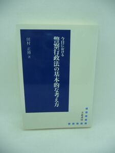 今日における警察行政法の基本的な考え方 ★ 田村正博 ◆ 警察権の限界論 民事不介入問題 ストーカー規制 DV対策 施策の根拠 権限濫用 判例