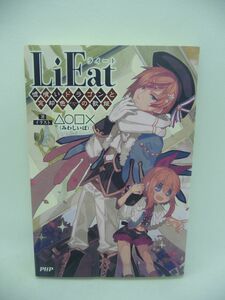 LiEat ライート 嘘喰いドラゴンと忘却色の歌姫 ★ △○□× みわしいば ◆ 『エフィーナの調査』『とあるドラゴン達の手記』 青い鳥の正体