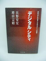 デジタルシティ 渋谷「QFRONT」プロジェクトへの思索 ★ 浜野安宏 増田宗昭 ◆ 企画書 アイデア コンセプト デジタル時代の新プロジェクト_画像1