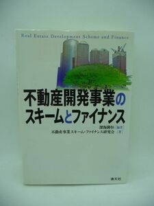 不動産開発事業のスキームとファイナンス ★ 深海隆恒 不動産事業スキームファイナンス研究会 ◆ 最新の研究成果 最新事例の紹介 行政 金融