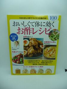 おいしくて体に効くお酢レシピ ★ 石原新菜先生監修 やせる 血管を若々しく肌の老化を防止 高血圧予防 骨を丈夫にする 内臓脂肪を燃やす ◎