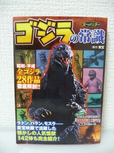 ゴジラの常識 ★ 東宝 ◆ 怪獣映画 語源 モスラの卵のお値段 懐かしい昭和ギャグ 日本名所案内 ゴジラの細胞 キングギドラの意外な正体 ◎