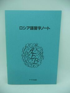 ロシア語習字ノート ★ ナウカ出版 ▼
