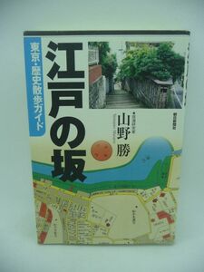 江戸の坂 東京・歴史散歩ガイド ★ 山野勝 ◆ 名所 旧跡 ガイドブック 都区内の江戸時代の坂を完全収録 各地区道順にそって坂を解説 二合半