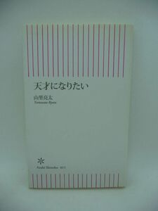 天才になりたい ★ 山里亮太 ◆南海キャンディーズ お笑いの本場 有名私大 好きなことを実現するために戦略をたて努力する 青春の記録 芸人