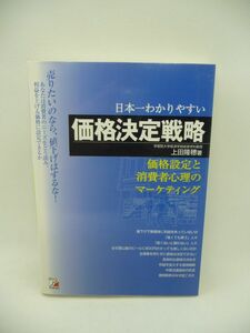 売りたいなら、値下げをはするな! 日本一わかりやすい 価格決定戦略 ★ 上田隆穂 ◆ 利益を上げる価格に設定できるかを解説 消費者のニーズ