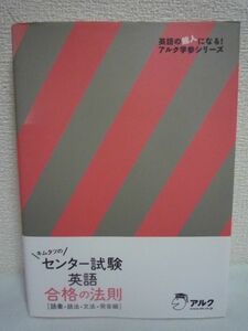 英語の超人になる!アルク学参シリーズ キムタツのセンター試験英語合格の法則 語彙・語法・文法・発音 ★ 木村達哉 ◆ CD有 基本をマスター