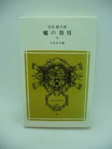 嘘の効用 下 ★ 末弘厳太郎 川島武宜 ◆ 社会生活に欠かし得ない法および法律条文 エッセイ 立案 制定 運用 年次順に配列・構成 時事問題